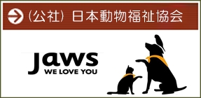 公益社団法人日本動物福祉協会