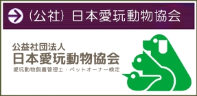 公益社団法人日本愛玩動物協会