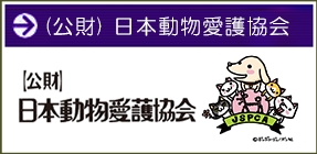 公益財団法人 日本動物愛護協会
