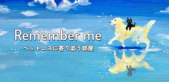 ペットロスに寄り添う部屋「Remember me」