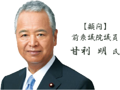 【顧問】前衆議院議員 甘利 明 氏