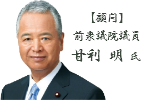 【顧問】前衆議院議員 甘利 明 氏